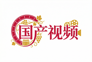 国产视频植物视频社区